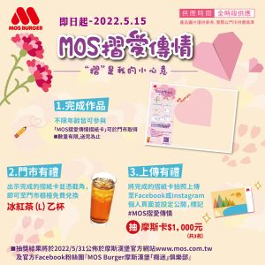 ▲摩斯漢堡至5月15日前舉辦「MOS摺愛傳情」,憑截角免費換冰紅茶。(圖/業者提供) ▲摩斯漢堡至5月15日前舉辦「MOS摺愛傳情」,憑截角免費換冰紅茶。(圖/業者提供)