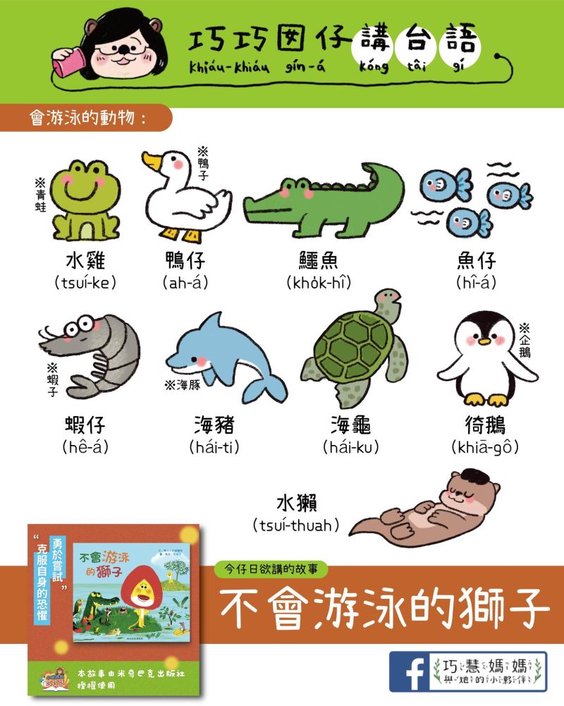 ▲除了分享本土故事繪本以外,《水獺媽媽巧巧話》在每集故事還在片尾加入「台語小教室」,與粉專《巧慧媽媽與她的小夥伴》同步教學母語,致力推廣母語。(圖/蘇巧慧辦公室提供)