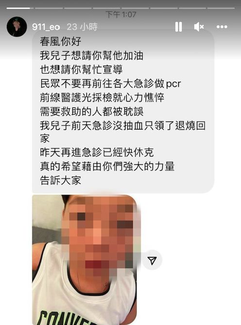 ▲網友向春風求救，希望他能幫忙宣導民眾不要擠去急診做PCR檢測。（圖／翻攝春風IG）