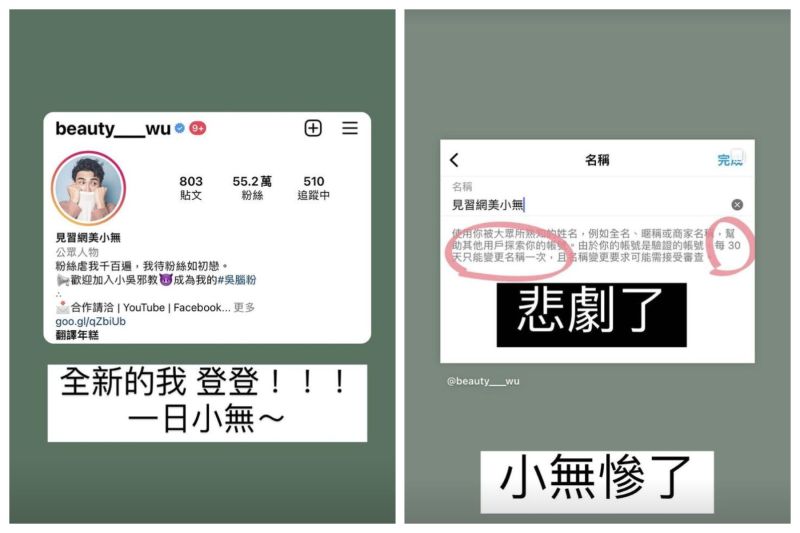 ▲小吳連忙到名稱設定查看規則，才發現由於自己是「藍勾勾」帳號，需要30天過後才能更動名稱。（圖/翻攝自小吳IG）