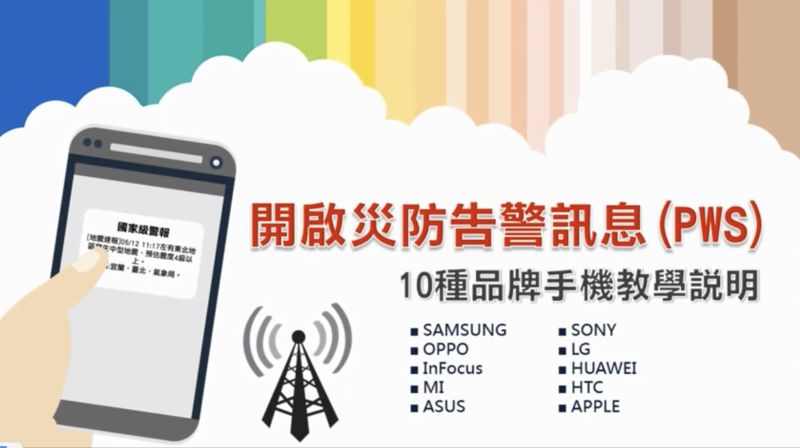▲三大電信商5/11下午4時將進行測試防災訊息測試,民眾收到簡訊不用驚慌。(圖/翻攝影片)