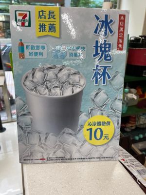 ▲原PO在超商櫃子上看見立牌寫著「冰塊杯　沁涼體驗價10元」，認為既方便又便宜。（圖／翻攝自《爆廢公社》）