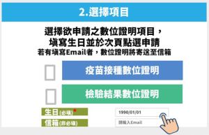 ▲選擇「檢驗結果數位證明」或「疫苗接種數位證明」,此外,民眾也可填寫email地址,系統會數位證明的PDF檔案寄送到個人電子信箱(圖/指揮中心提供) ▲選擇「檢驗結果數位證明」或「疫苗接種數位證明」,此外,民眾也可填寫email地址,系統會數位證明的PDF檔案寄送到個人電子信箱(圖/指揮中心提供)