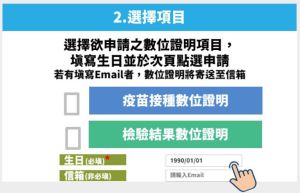 ▲選擇「檢驗結果數位證明」或「疫苗接種數位證明」，此外，民眾也可填寫email地址，系統會數位證明的PDF檔案寄送到個人電子信箱（圖／指揮中心提供）