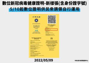 ▲新版數位新冠病毒健康證明，未來可作為為COVID-19診斷證明書的替代文件。（圖／指揮中心提供）