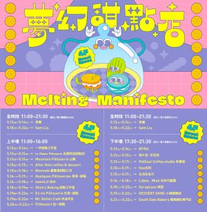 ▲誠品生活南西「2022 Melting Manifesto夢幻甜點店」時程表，鎖定喜愛的品牌精準開吃。（圖／誠品提供）