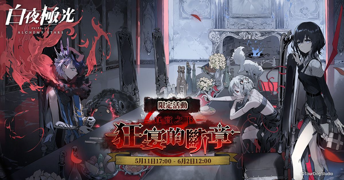 ▲《白夜極光》「真實之下：狂宴的斷章」版本更新。（圖／品牌提供）