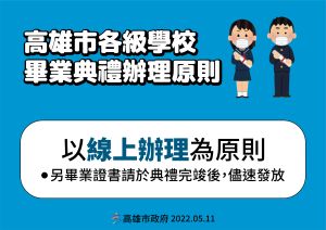 ▲教育局長謝文斌也宣布，今年高雄市各級學校畢業典禮將採線上辦理為原則。（圖／高市府提供）