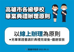 ▲教育局長謝文斌也宣布,今年高雄市各級學校畢業典禮將採線上辦理為原則。(圖/高市府提供) ▲教育局長謝文斌也宣布,今年高雄市各級學校畢業典禮將採線上辦理為原則。(圖/高市府提供)