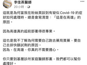 ▲家醫科醫師李佳燕在臉書上分享,提到高雄防疫工作超前部署得很專業。(圖/截自李佳燕醫師臉書) ▲家醫科醫師李佳燕在臉書上分享,提到高雄防疫工作超前部署得很專業。(圖/截自李佳燕醫師臉書)