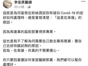 ▲家醫科醫師李佳燕在臉書上分享，提到高雄防疫工作超前部署得很專業。（圖／截自李佳燕醫師臉書）