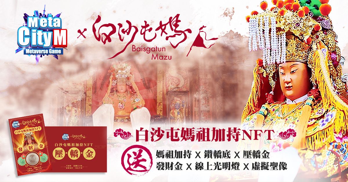 ▲《MetaCity M》將推出「白沙屯媽祖加持信物福袋」(NFT盲盒)，是擁有多種實體及虛擬功能的加持信物。（圖／品牌提供）