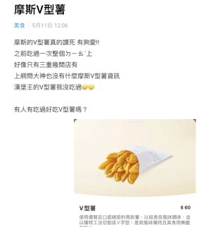 ▲原PO分享摩斯漢堡最近的新品「V型薯」,讓她一吃就上癮。(圖/翻攝自《Dcard》) ▲原PO分享摩斯漢堡最近的新品「V型薯」,讓她一吃就上癮。(圖/翻攝自《Dcard》)