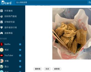 ▲原PO到鹹酥雞攤夾了滷味攤必點的「豆皮」,豈料吃完卻覺得很難吃,貼文一出,也釣出不少內行網友反讚「超級涮嘴」。(圖/翻攝自《Dcard》) ▲原PO到鹹酥雞攤夾了滷味攤必點的「豆皮」,豈料吃完卻覺得很難吃。(圖/翻攝自《Dcard》)