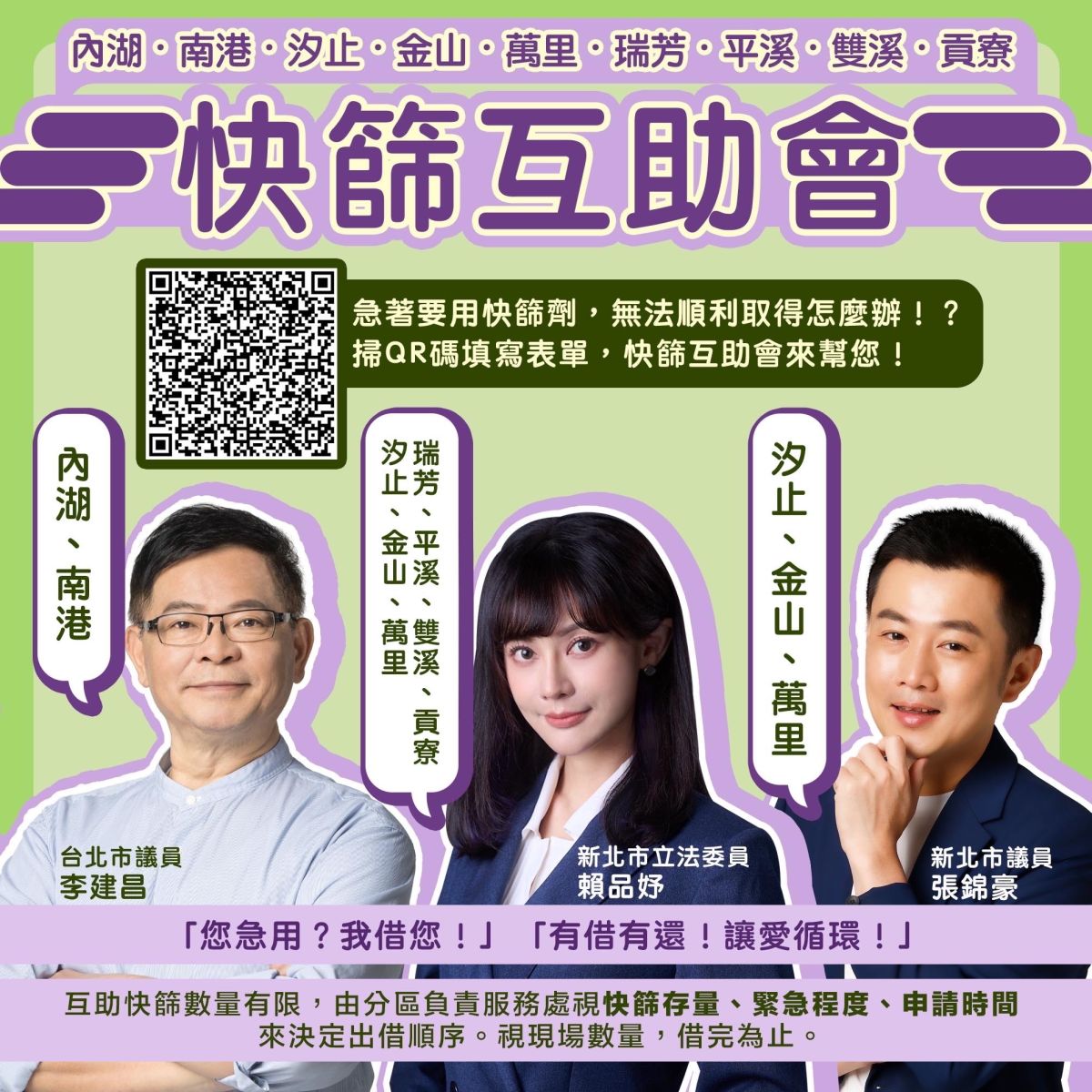 ▲台北市內湖、南港區的市議員李建昌，邀請立委賴品妤與新北市議員張錦豪一起加入快篩互助會，共同幫助有需要的人。（圖／立委賴品妤服務處提供）