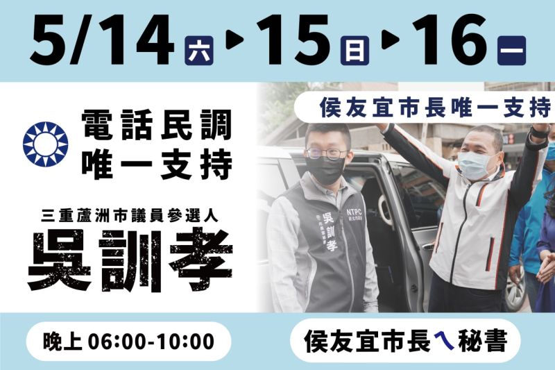 ▲國民黨將於5月14日、15日、16日這三天進行三蘆區的初選,吳訓孝懇託三重、蘆洲的市民朋友,唯一支持吳訓孝。(圖/吳訓孝提供)