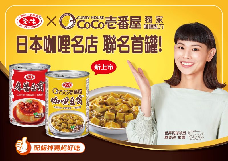 特企／愛之味聯名CoCo壱番屋　推出首罐咖哩豆腐