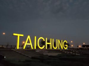 ▲「筏子溪迎賓水岸廊道」立體文字地標「TAICHUNG」(圖／柳榮俊攝2022.5.13)