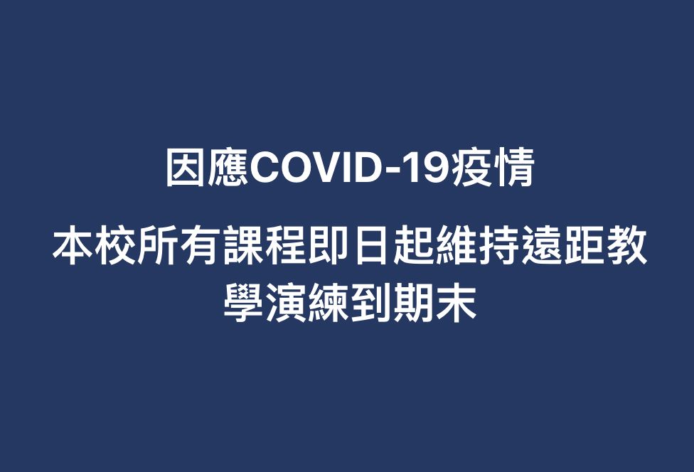 ▲台灣師範大學13日宣布，所有課程維持遠距教學到學期末。（圖／翻攝自國立臺灣師範大學臉書）