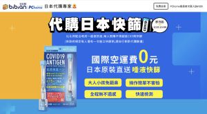 跨境代標代購電商Bibian比比昂,即日起提供代購日本Amazon網站之快篩試劑服務。(圖/翻攝官網) ▲跨境代標代購電商Bibian比比昂,即日起提供代購日本Amazon網站之快篩試劑服務。(圖/翻攝官網)