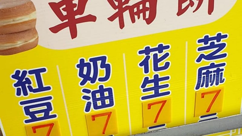 ▲有網友分享,他在高雄吃到的車輪餅,竟然只要1顆7元。(圖/爆廢公社)