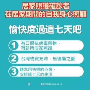 ▲居家隔離期間的自我身心照顧。（圖／高雄市政府）