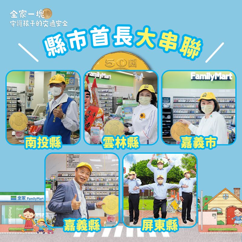 ▲全國22縣市首長共同串聯,戴上小黃帽化身「交通安全特戰隊」,響應靖娟基金會與全家便利商店合作的「小黃帽交通安全公益計畫」。(圖/靖娟基金會提供)