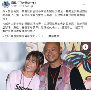 ▲鐵雄認為小嫻分手金剛新聞大部分都是垃圾。(圖/翻攝鐵雄臉書) ▲鐵雄認為小嫻分手金剛新聞大部分都是垃圾。(圖/翻攝鐵雄臉書)
