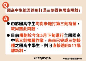 ▲指揮中心晚間表示，未來國高中生打滿3劑疫苗也可適用新制。（圖／指揮中心提供） 