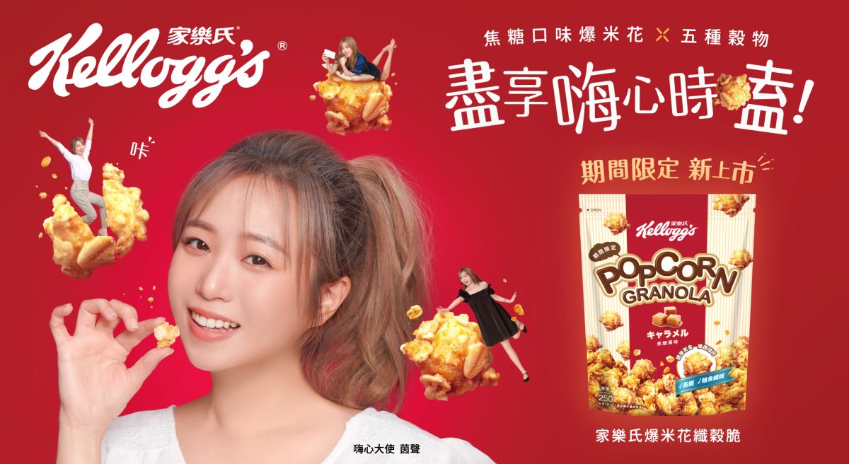 ▲家樂氏推出期間限定「家樂氏爆米花纖穀脆」！（圖／品牌提供）