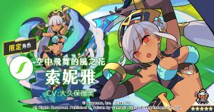 ▲《彈射世界》角色「索妮雅」。(圖/遊戲橘子提供) ▲《彈射世界》角色「索妮雅」。(圖/遊戲橘子提供)