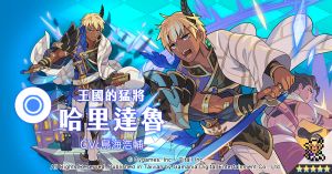 ▲《彈射世界》角色「哈里達魯」。(圖/遊戲橘子提供) ▲《彈射世界》角色「哈里達魯」。(圖/遊戲橘子提供)