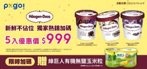 ▲全聯祭出哈根達斯品脫杯5入特價999元,並加送綠巨人玉米粒2罐。(圖/業者提供) ▲全聯祭出哈根達斯品脫杯5入特價999元,平均一桶不到200元,並加送綠巨人玉米粒2罐。(圖/業者提供)