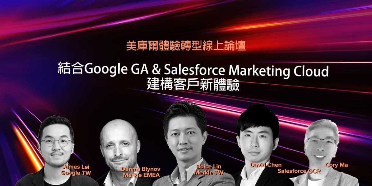 ▲Merkle美庫爾攜手Google與Salesforce舉辦《建構顧客新體驗》線上論壇。（圖／品牌提供）