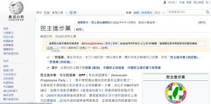 ▲「民主進步黨」的維基百科，被改為「民主退步黨」。（圖／翻攝自維基百科）