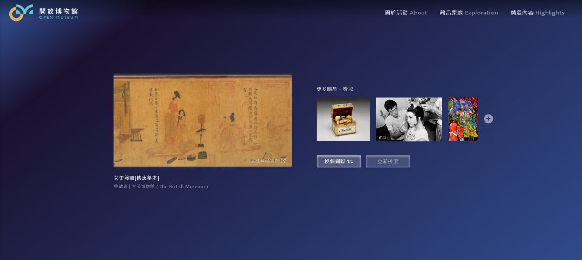 ▲中研院「開放博物館」平台的「連∞結世界」，讓使用者點選任一藏品後，就能透過藏品間各種關聯，持續探索其他典藏。（圖／中央研究院數位文化中心提供）