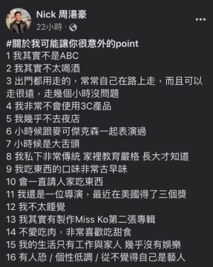周湯豪分享33點「關於我可能讓你很意外的point」。(圖/翻攝周湯豪臉書) ▲周湯豪分享33點「關於我可能讓你很意外的point」。(圖/翻攝周湯豪臉書)