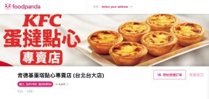 ▲上Foodpanda可以看見肯德基蛋撻點心專賣店的下單資訊。(圖/翻攝自Foodpanda官網) ▲上Foodpanda可以看見肯德基蛋撻點心專賣店的下單資訊。(圖/翻攝自Foodpanda官網)