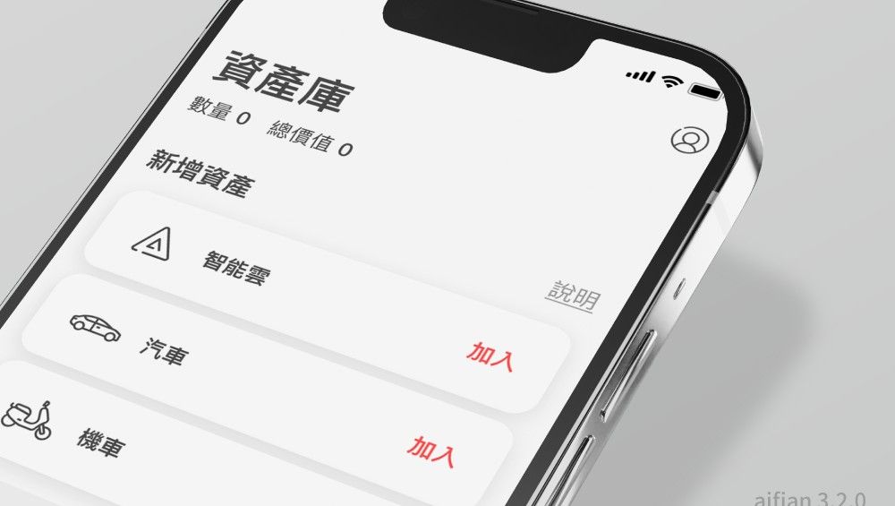 ▲資產管理工具aifian 享擁有新推出「資產庫」功能，在 App登錄自家車輛資料後，就能啟動估價服務。（圖／業者提供）