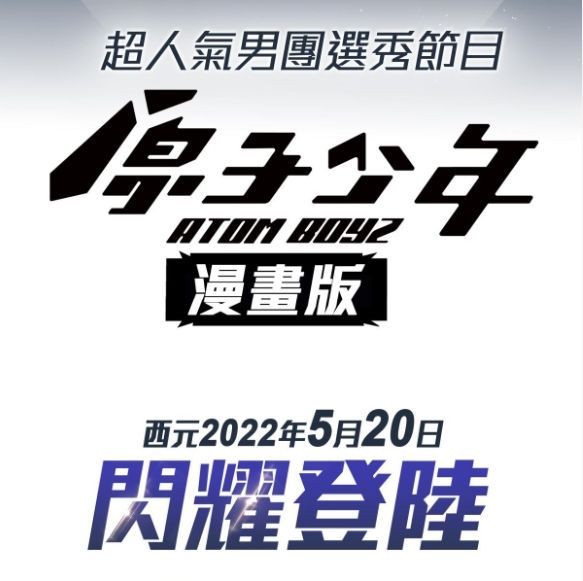 ▲原子少年首部漫畫預告,這次內容將揭開選秀祕辛。(圖/翻攝beanfun!)