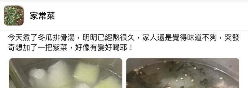 ▲有網友透露，她想煮冬瓜排骨湯，卻無論熬煮了幾小時都不夠味，沒想到丟入一把紫菜竟立馬變好喝。（圖／翻攝自臉書「家常菜」）