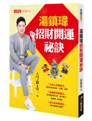 更多開運詳情,可至《湯鎮瑋招財開運祕訣》參考。(圖/人類智庫提供) ▲更多開運詳情,可至《湯鎮瑋招財開運祕訣》參考。(圖/人類智庫提供)
