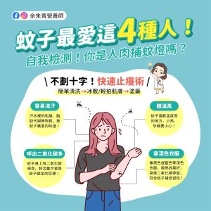 ▲余朱青分享，若有圖中「4情況」的人，更容易被蚊子盯上。（圖／截取自《余朱青 營養師》FB）