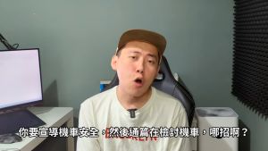 ▲YouTuber「Cheap」槓上台北市交通局,透露自己本要幫忙業配宣導交通安全的影片,但卻發現交通局根本不尊重創作者,且帶頭歧視機車族。(圖/翻攝自Cheap的YouTube頻道) ▲YouTuber「Cheap」槓上台北市交通局,透露自己本要幫忙業配宣導交通安全的影片,但卻發現交通局根本不尊重創作者,且帶頭歧視機車族。(圖/翻攝自Cheap的YouTube頻道)