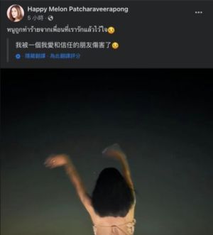 ▲溺斃近3個月的泰國女星妮達．帕查娜維拉潘的臉書，21日突然PO照和寫下「我被一個信任的朋友傷害了」，令人毛骨悚然。翻攝「Happy Melon Patcharaveerapong」臉書