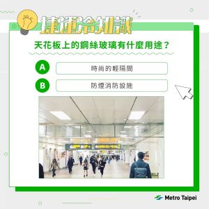 ▲台北捷運日前發問「天花板上的鋼絲玻璃有什麼用途？」（圖／翻攝台北捷運臉書）