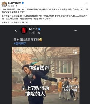 ▲Netflix為宣傳新劇《還有明天》,將片段畫面搭上「永遠買不到快篩的我」做成梗圖,引發各界不滿。(圖/翻攝自ICU醫師陳志金臉書) ▲Netflix為宣傳新劇《還有明天》,將片段畫面搭上「永遠買不到快篩的我」做成梗圖,引發各界不滿。(圖/翻攝自ICU醫師陳志金臉書)