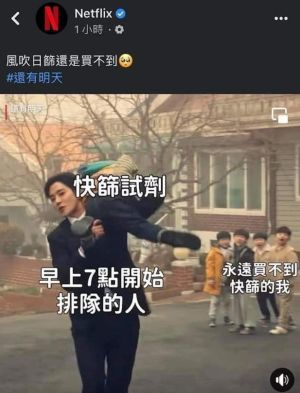 ▲Netflix為宣傳新劇《還有明天》,將片段畫面搭上「永遠買不到快篩的我」做成梗圖,引發各界不滿,被網友灌爆要求道歉。(圖/翻攝自Netflix臉書粉專) ▲Netflix為宣傳新劇《還有明天》,將片段畫面搭上「永遠買不到快篩的我」做成梗圖,引發各界不滿,被網友灌爆要求道歉。(圖/翻攝自Netflix臉書粉專)