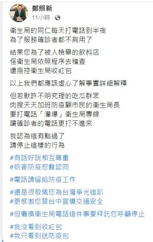 飲料店遭檢舉廖老大籲肉搜衛生局長 鄭照新怒:妨害防疫 ▲鄭照新深夜臉書發文,呼籲「電話請留給防疫工作」。(圖/廖老大臉書,2022.05.22)
