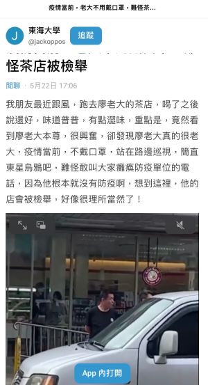 中市衛生局長回應「收紅包」指控 廖老大默默刪文 ▲網友在Dcard爆料,指廖老大在茶飲店附近無罩上街,「難怪敢叫大家癱瘓防疫單位電話,他根本沒有在防疫的啊」。(圖/Dcard,2022.05.22)